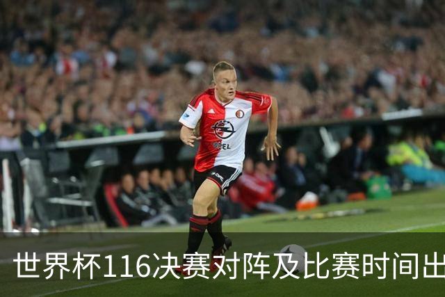 世界杯1/16决赛对阵及比赛时间出炉 6月29日首战打响