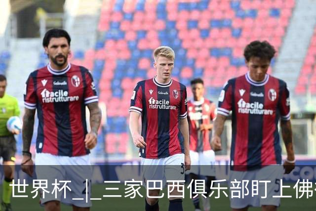 世界杯 | 三家巴西俱乐部盯上佛得角队门将沃津尼亚