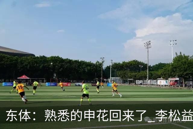 东体：熟悉的申花回来了 李松益“即插即用”将获更多用武之地
