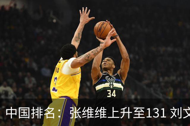 中国排名：张维维上升至131 刘文博曾莉棋飞跃
