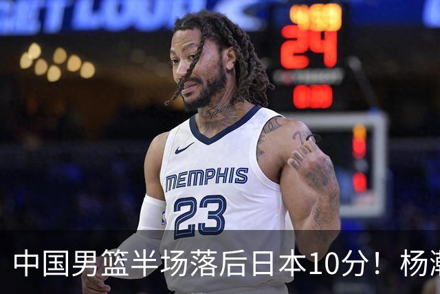 中国男篮半场落后日本10分！杨瀚森5分，胡金秋8分，贺希宁10分