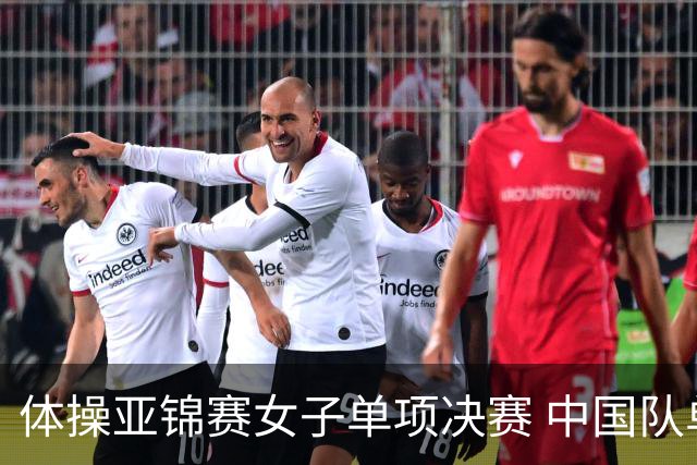体操亚锦赛女子单项决赛 中国队单日斩获两金