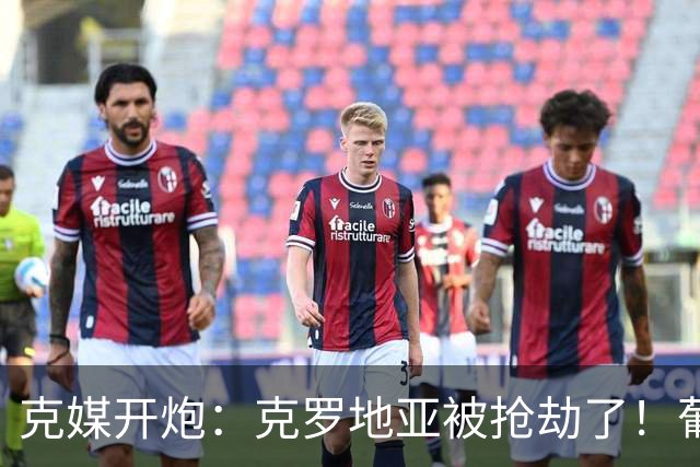 克媒开炮：克罗地亚被抢劫了！葡萄牙12人作战，FIFA偏向强队