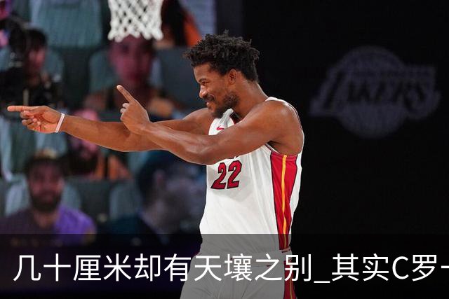 几十厘米却有天壤之别 其实C罗一直在做自己