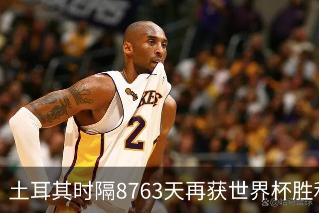 土耳其时隔8763天再获世界杯胜利 星月军团昂首挥别美加墨