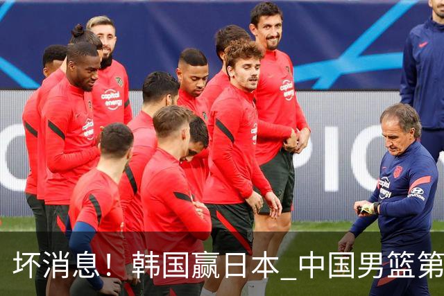 坏消息！韩国赢日本 中国男篮第二阶段形势不乐观