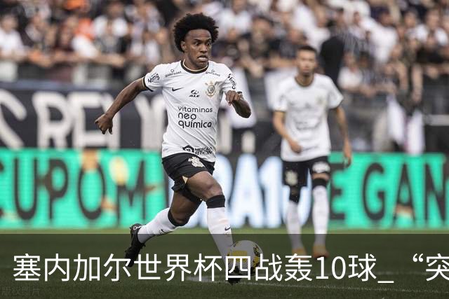 塞内加尔世界杯四战轰10球 “突然断电”葬送大好局面