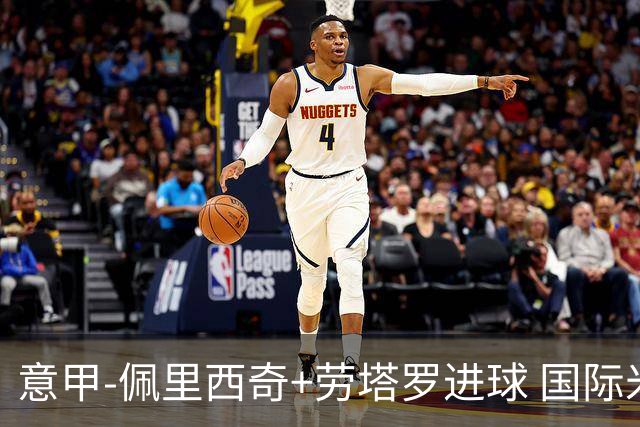 意甲-佩里西奇+劳塔罗进球 国际米兰2-1紧追榜首