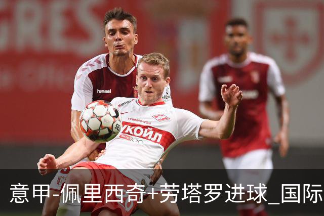 意甲-佩里西奇+劳塔罗进球 国际米兰2-1紧追榜首