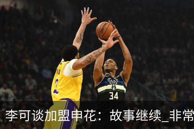 李可谈加盟申花：故事继续 非常期待接下来的一年