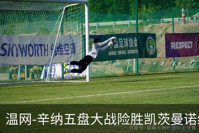 温网-辛纳五盘大战险胜凯茨曼诺维奇 梅总胡尔卡奇晋级
