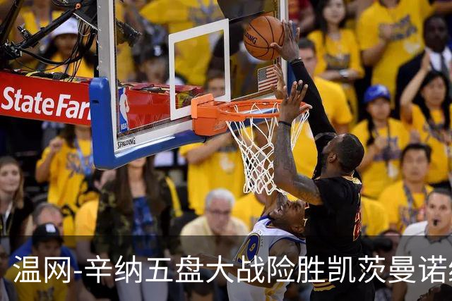 温网-辛纳五盘大战险胜凯茨曼诺维奇 梅总胡尔卡奇晋级