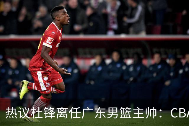 热议杜锋离任广东男篮主帅：CBA生涯执教大圆满 球迷祝福一切顺利