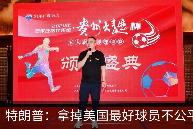 特朗普：拿掉美国最好球员不公平 只要求复核无关决定