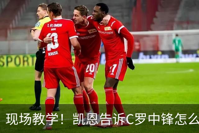 现场教学！凯恩告诉C罗中锋怎么踢 进攻防守皆有案例