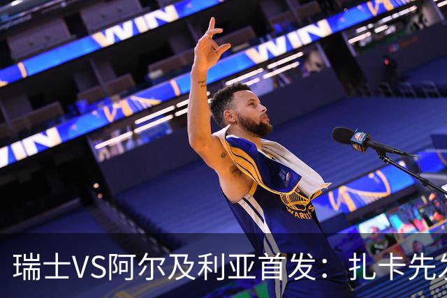 瑞士VS阿尔及利亚首发：扎卡先发 齐达内之子出战