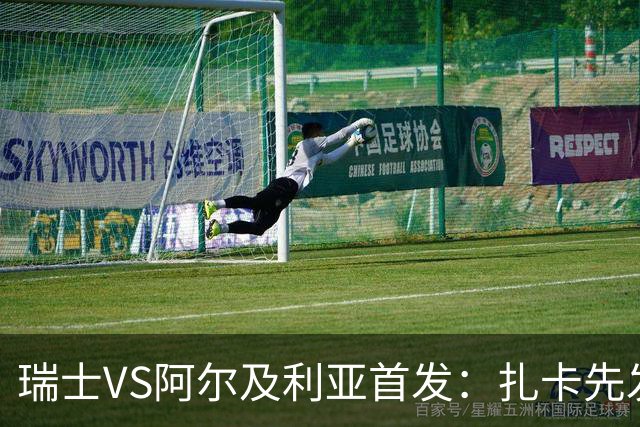 瑞士VS阿尔及利亚首发：扎卡先发 齐达内之子出战