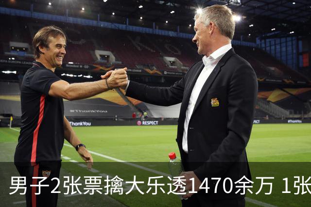 男子2张票擒大乐透1470余万 1张临时改号错失1等
