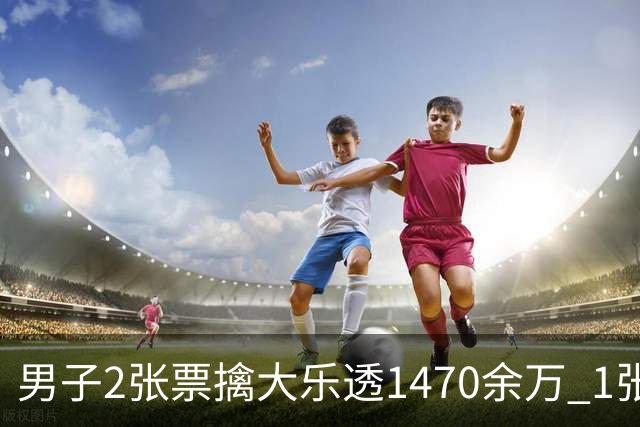 男子2张票擒大乐透1470余万 1张临时改号错失1等