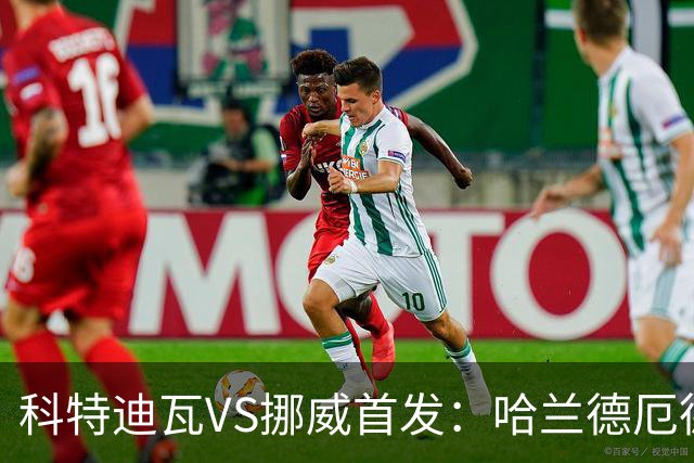 科特迪瓦VS挪威首发：哈兰德厄德高领军 佩佩凯西应战