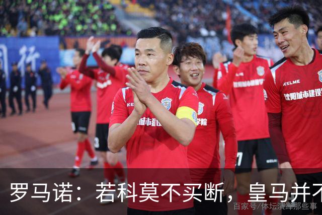 罗马诺：若科莫不买断，皇马并不打算留下帕斯，对其标价超6000万