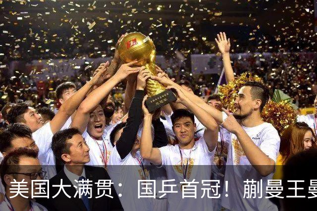 美国大满贯：国乒首冠！蒯曼/王曼昱3-1日本王牌，大丫头冲双冠王