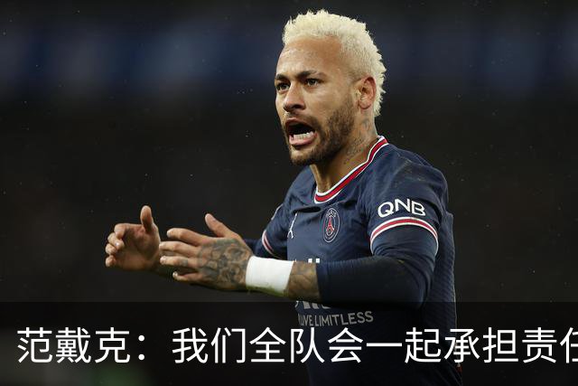 范戴克：我们全队会一起承担责任 我没罚点球是教练安排