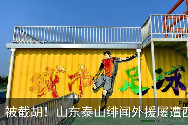 被截胡！山东泰山绯闻外援屡遭西甲豪门争抢，夏窗换外援再度落空
