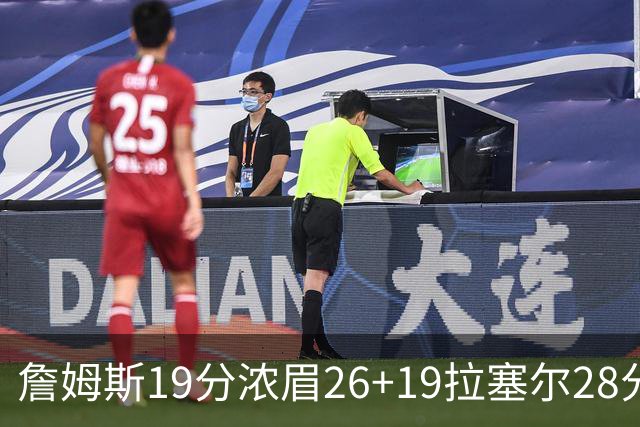 詹姆斯19分浓眉26+19拉塞尔28分 湖人险胜魔术
