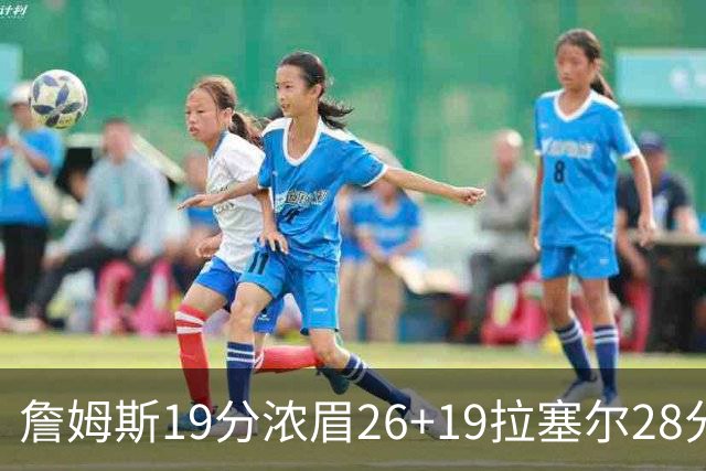 詹姆斯19分浓眉26+19拉塞尔28分 湖人险胜魔术