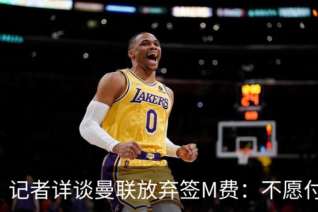 记者详谈曼联放弃签M费：不愿付8500万镑+不满球员薪资要求