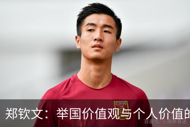 郑钦文：举国价值观与个人价值的平衡偶像
