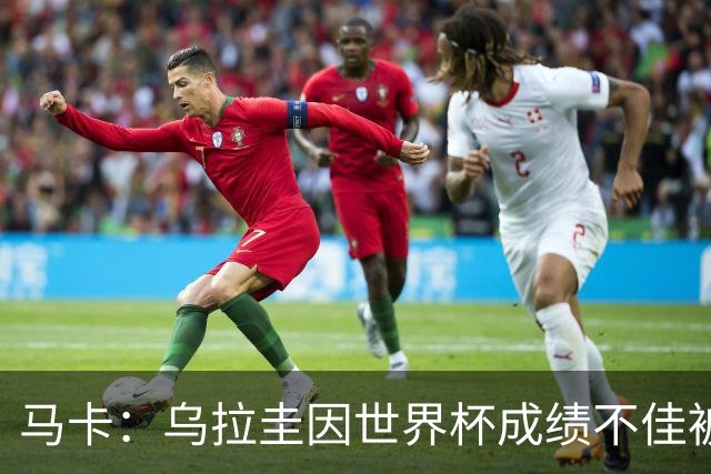 马卡：乌拉圭因世界杯成绩不佳被取消包机，并将评估贝尔萨的未来