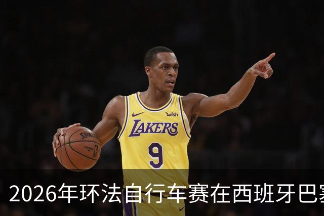 2026年环法自行车赛在西班牙巴塞罗那开赛