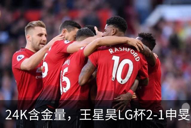 24K含金量，王星昊LG杯2-1申旻埈夺冠，局局领先大杀四方，中国围棋锐度提升