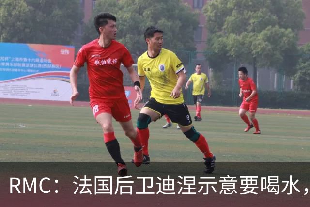 RMC：法国后卫迪涅示意要喝水，结果教练组误会将他换下