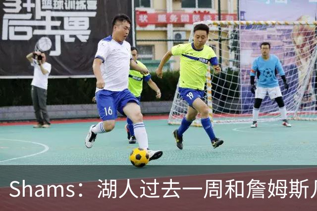 Shams：湖人过去一周和詹姆斯几乎零沟通 至今没给他开出报价